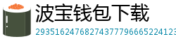 波宝钱包下载